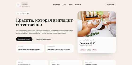 Скриншот сайта салона красоты — главный экран