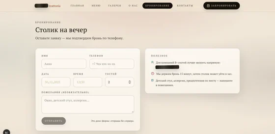 Скриншот сайта траттории — бронирование