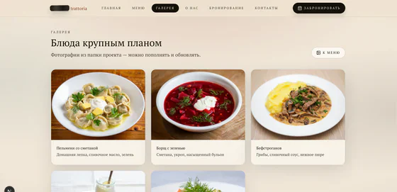 Скриншот сайта траттории — галерея