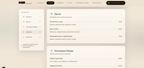Скриншот сайта траттории — меню по категориям
