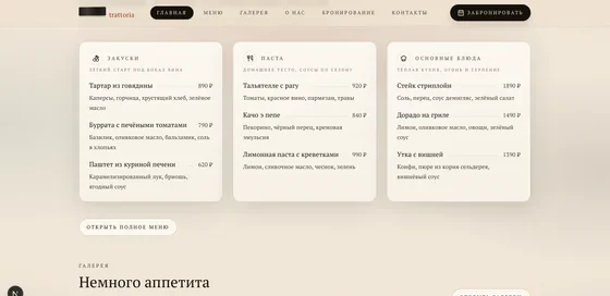 Скриншот сайта траттории — блоки на главной