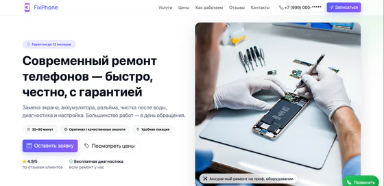 Скриншот сайта ремонта телефонов — главный экран