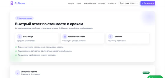 Скриншот сайта ремонта телефонов — быстрый ответ и преимущества
