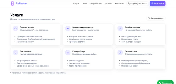 Скриншот сайта ремонта телефонов — услуги и типовые работы