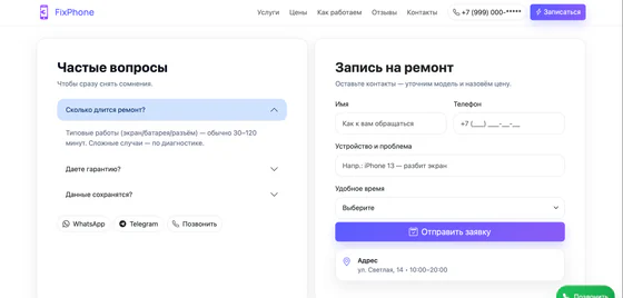 Скриншот сайта ремонта телефонов — FAQ и форма записи