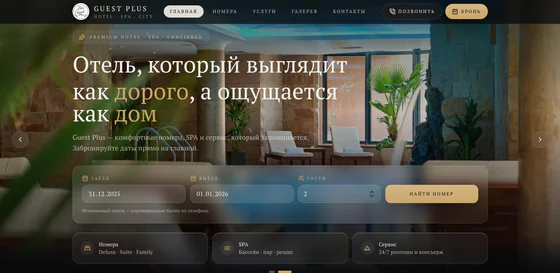 Скриншот сайта отеля — главный экран