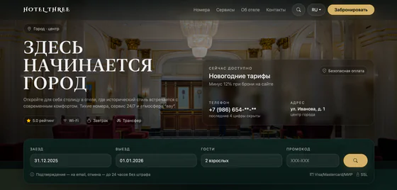 Скриншот сайта гостиницы — первый экран и форма бронирования