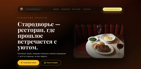 Скриншот сайта ресторана — главный экран