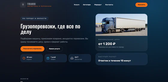 Скриншот сайта транспортной компании — главный экран